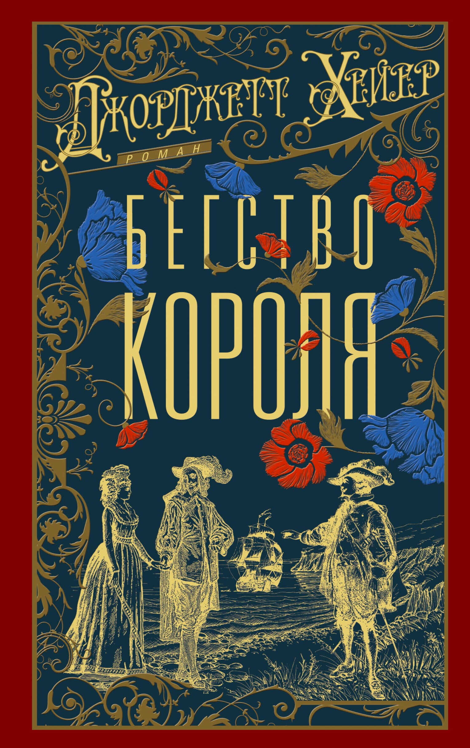 Бегство короля - Джорджетт Хейер