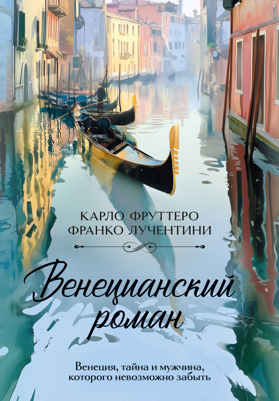 Венецианский роман - Карло Фруттеро