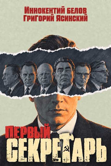 Первый секретарь - Григорий Ясинский