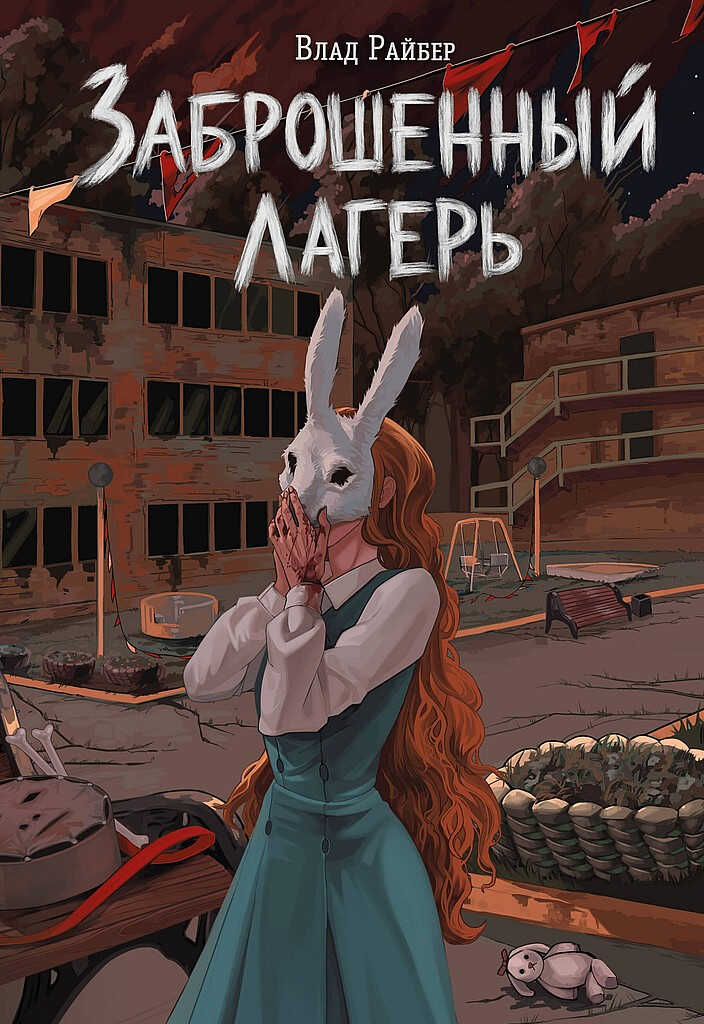 Заброшенный лагерь - Влад Райбер