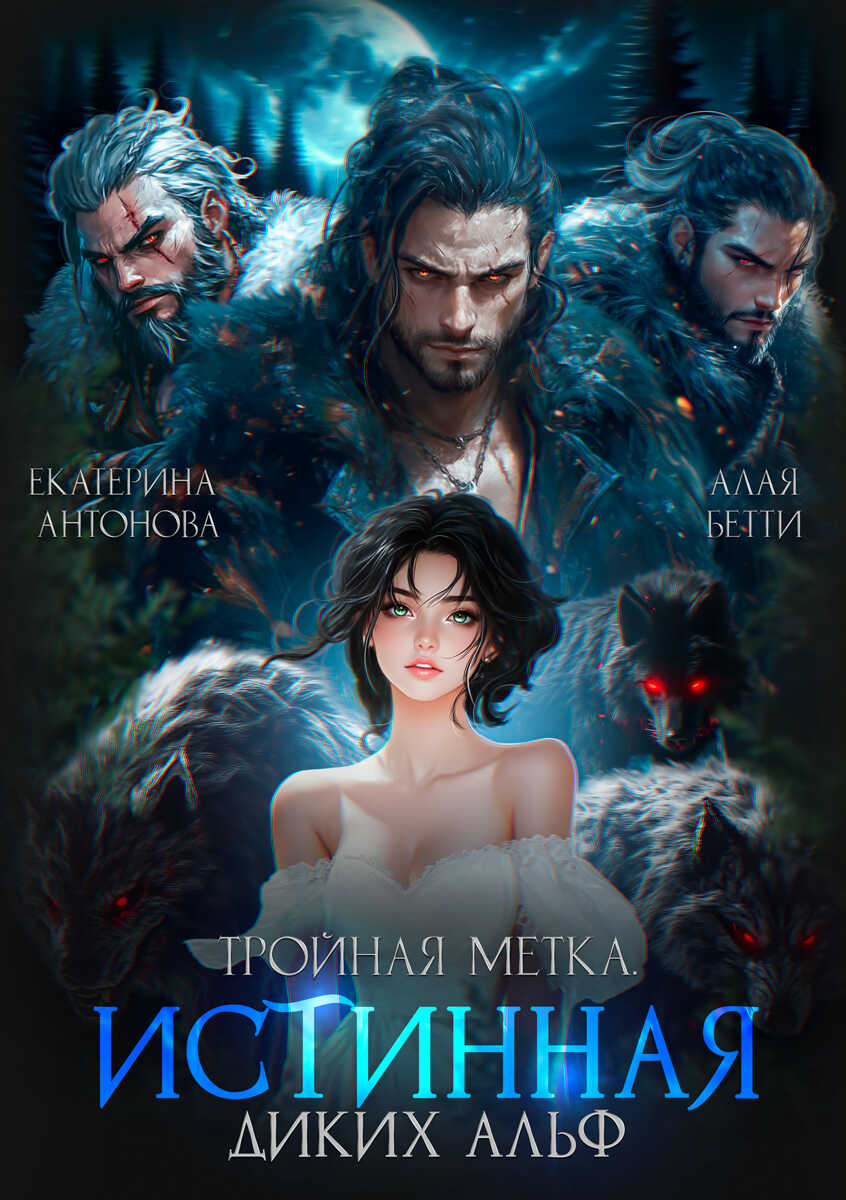 Тройная метка. Истинная диких Альф - Екатерина Антонова