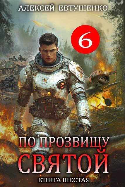 По прозвищу Святой. Книга шестая. - Алексей Анатольевич Евтушенко