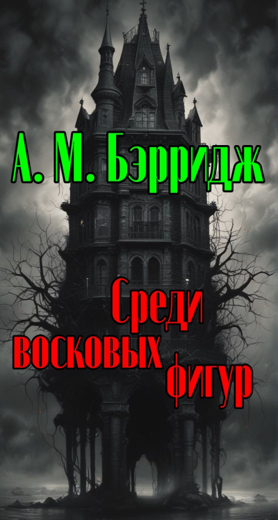 Бэрридж А.М. - Среди восковых фигур