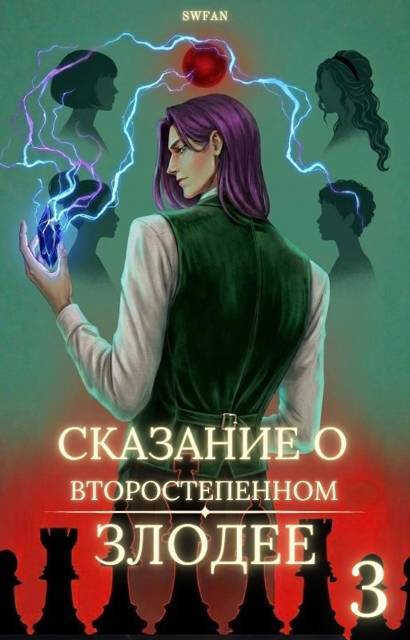 Сказание о второстепенном злодее 3 - SWFan