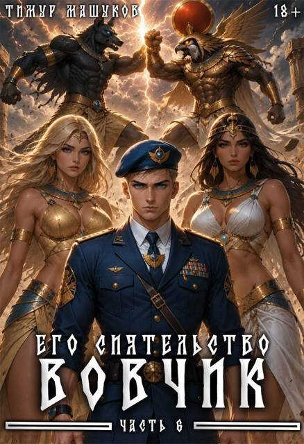 Его Сиятельство Вовчик. Часть 6 - Тимур Машуков