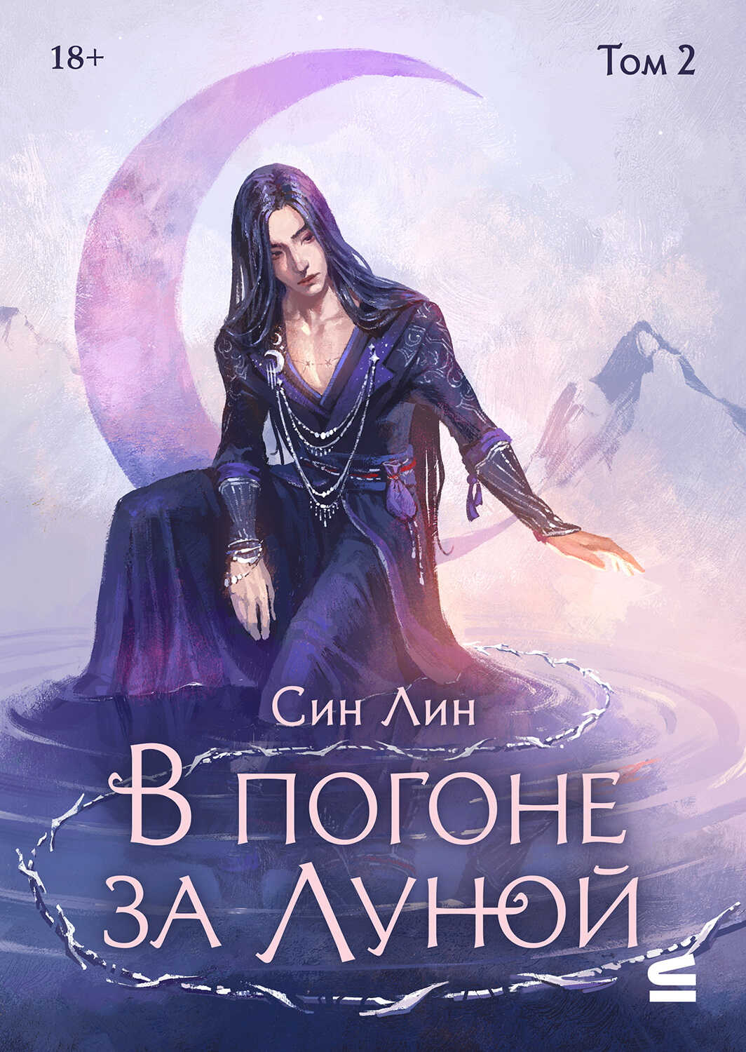 В погоне за Луной. Том 2 - Син Лин