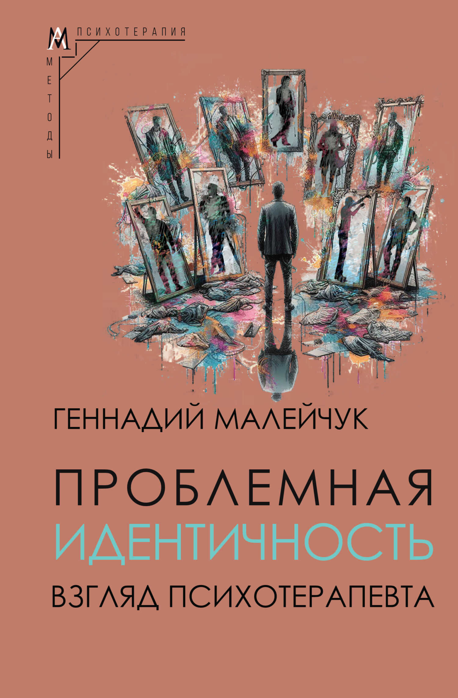 Проблемная идентичность. Взгляд психотерапевта - Геннадий Иванович Малейчук