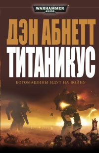 Титаникус - Дэн Абнетт