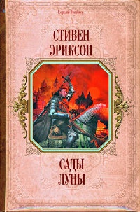 Сады Луны - Стивен Эриксон