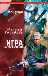 Плацдарм. Игра на выживание - Максим Кораблев