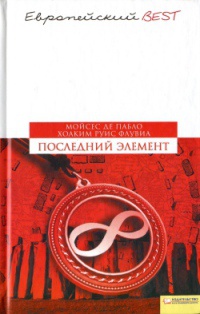 Последний элемент - Хоаким Руис Флувиа