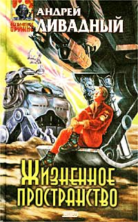 Сфера Дайсона - Андрей Ливадный
