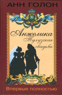 Анжелика. Тулузская свадьба - Анн Голон