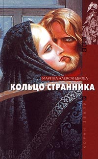 Кольцо странника - Марина Александрова