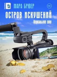 Остров искушений. Нереальное шоу - Роман Сидельник
