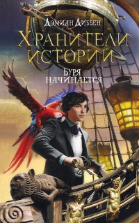 Хранители истории. Буря начинается - Дэмиан Диббен