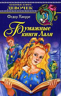 Бумажные книги Лали - Федор Кнорре