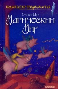 Магический мир - Стивен Мур
