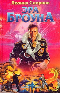 Эра Броуна - Леонид Смирнов