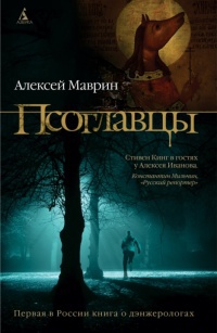 Псоглавцы - Алексей Маврин