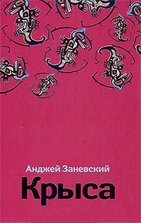 Крыса - Анджей Заневский