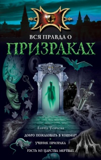 Ученик призрака - Елена Усачева