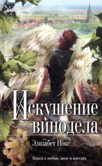 Искушение винодела - Элизабет Нокс