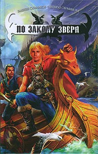 По закону зверя - Наталья Сарафанова