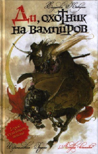 Ди, охотник на вампиров - Хидеюки Кикуши