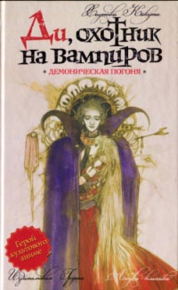Ди, охотник на вампиров. Демоническая погоня - Хидеюки Кикуши
