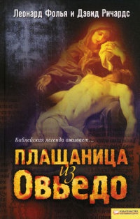 Плащаница из Овьедо - Дэвид Ричардс