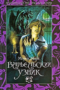 Варьельский узник - Мирей Марк