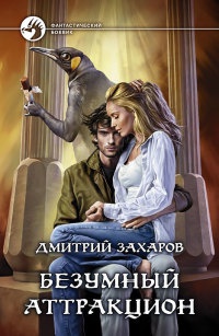 Безумный аттракцион - Дмитрий Захаров