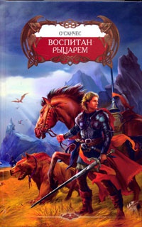 Воспитан рыцарем - О&#039;Санчес