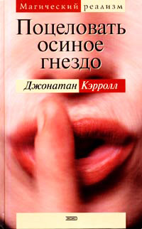 Поцеловать осиное гнездо - Джонатан Кэрролл