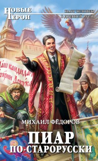 Пиар по-старорусски - Михаил Федоров