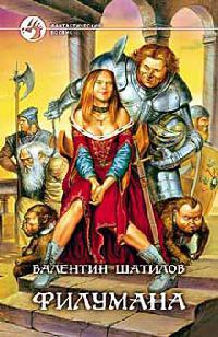 Филумана - Валентин Шатилов