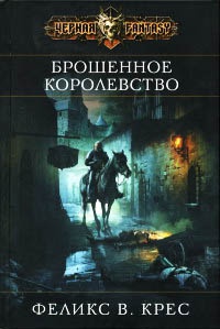 Брошенное королевство - Феликс В. Крес