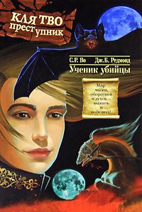 Клятвопреступник. Ученик убийцы - Дж. Б. Редмонд