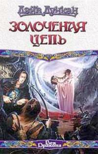 Золоченая цепь - Дэйв Дункан