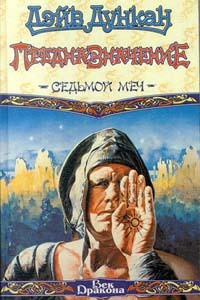 Предназначение. Седьмой меч - Дэйв Дункан
