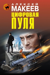 Цифровая пуля - Алексей Макеев