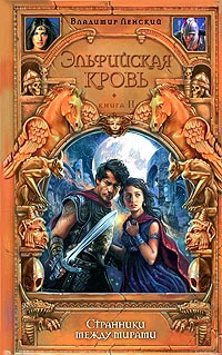 Странники между мирами - Владимир Ленский