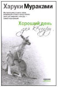 Хороший день для кенгуру - Харуки Мураками