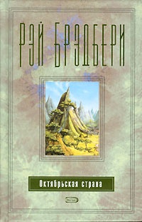 Октябрьская страна - Рэй Брэдбери