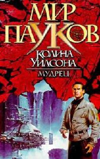 Мудрец - Брайан Макферсон