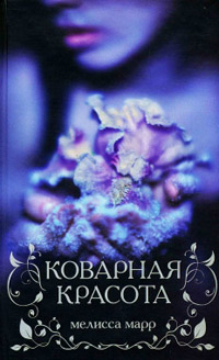 Коварная красота - Мелисса Марр