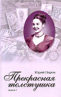 Прекрасная толстушка. Книга 1 - Юрий Перов