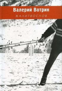 Жалитвослов - Валерий Вотрин