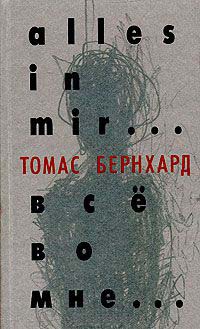 Все во мне... - Томас Бернхард